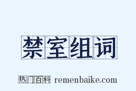 禁室组词是什么意思的图片
